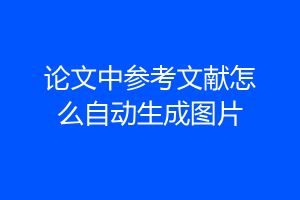 论文中参考文献怎么自动生成图片