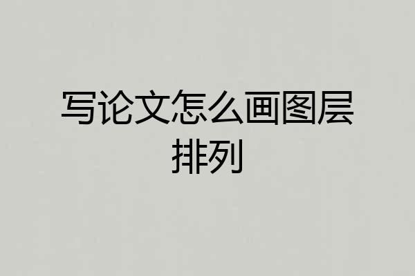 写论文怎么画图层排列