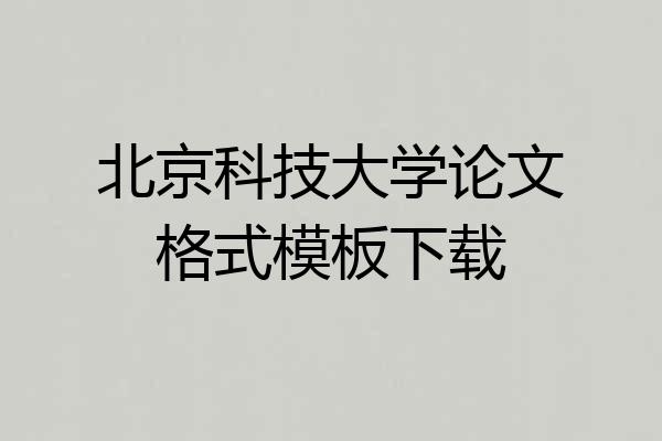 北京科技大学论文格式模板下载