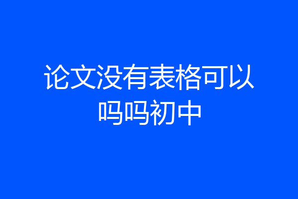 论文没有表格可以吗吗初中