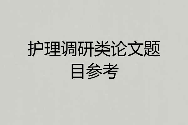 护理调研类论文题目参考