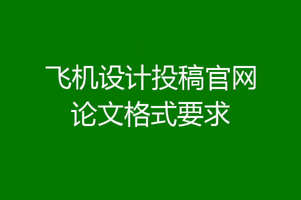 飞机设计投稿官网论文格式要求