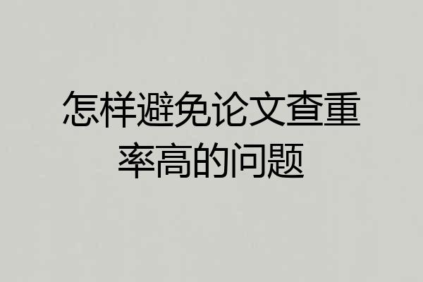 怎样避免论文查重率高的问题