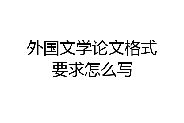 外国文学论文格式要求怎么写