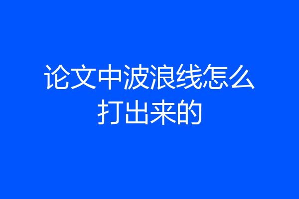 论文中波浪线怎么打出来的