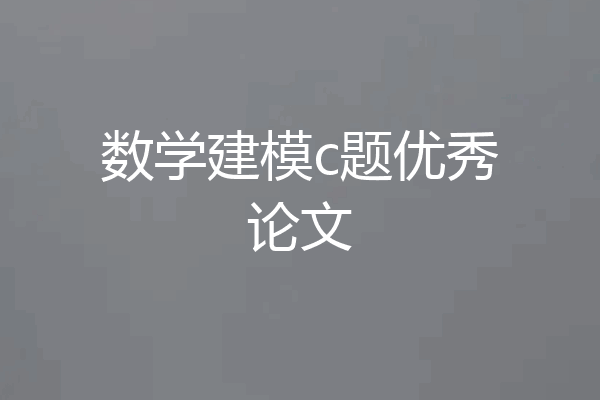 数学建模c题优秀论文