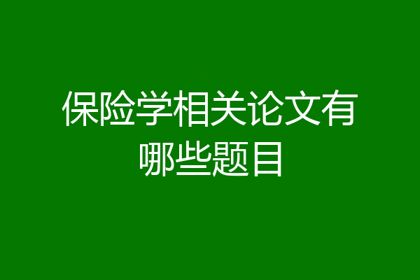 保险学相关论文有哪些题目