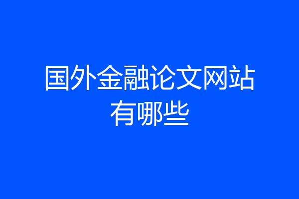 国外金融论文网站有哪些
