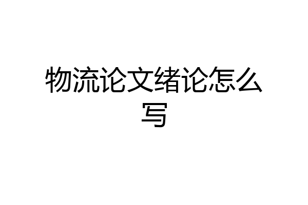 物流论文绪论怎么写