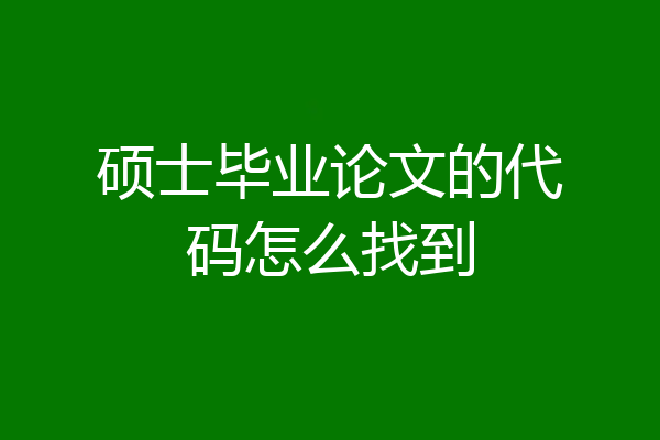 硕士毕业论文的代码怎么找到