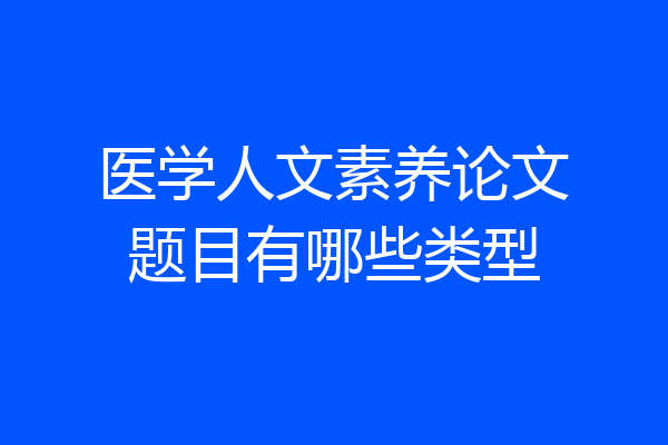 医学人文素养论文题目有哪些类型