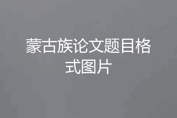 蒙古族论文题目格式图片