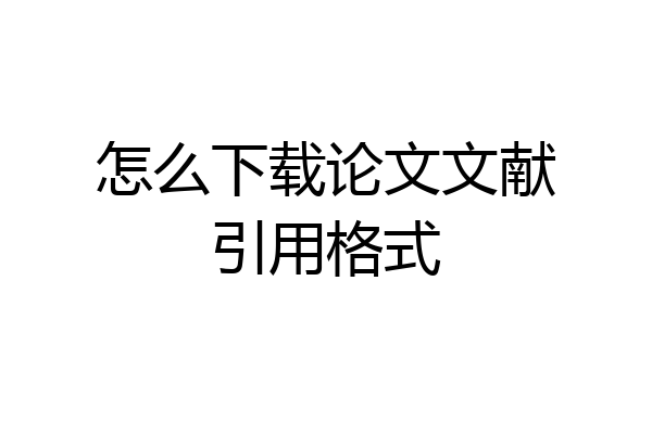 怎么下载论文文献引用格式