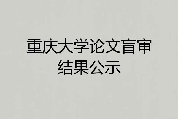 重庆大学论文盲审结果公示