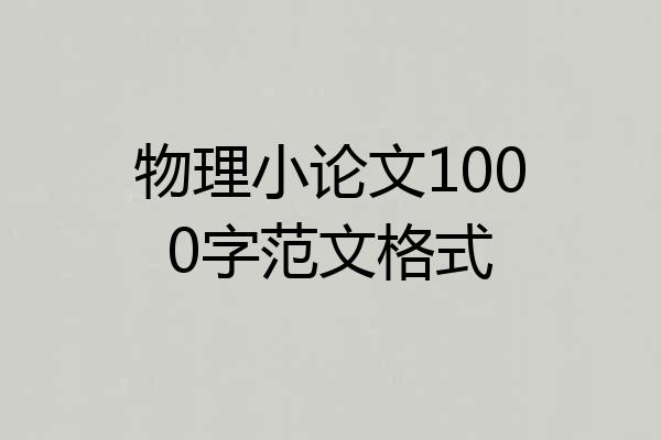 物理小论文1000字范文格式
