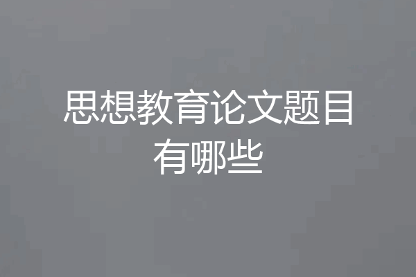 思想教育论文题目有哪些