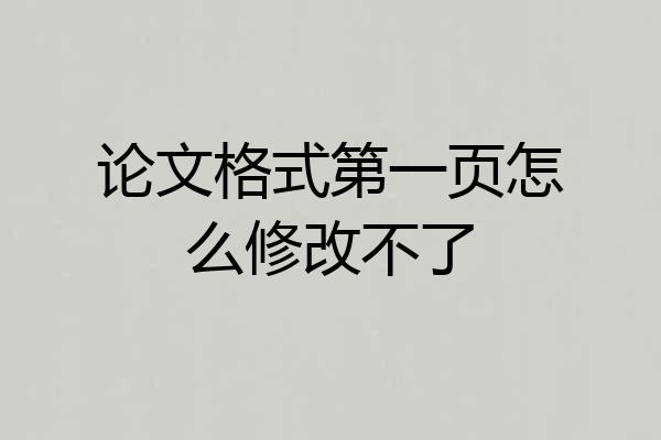 论文格式第一页怎么修改不了