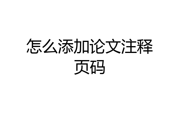 怎么添加论文注释页码
