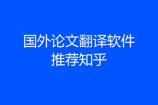 国外论文翻译软件推荐知乎
