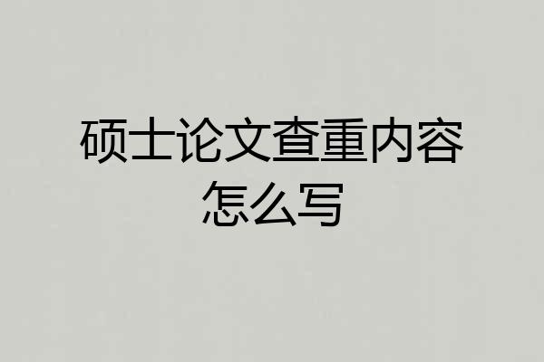 硕士论文查重内容怎么写