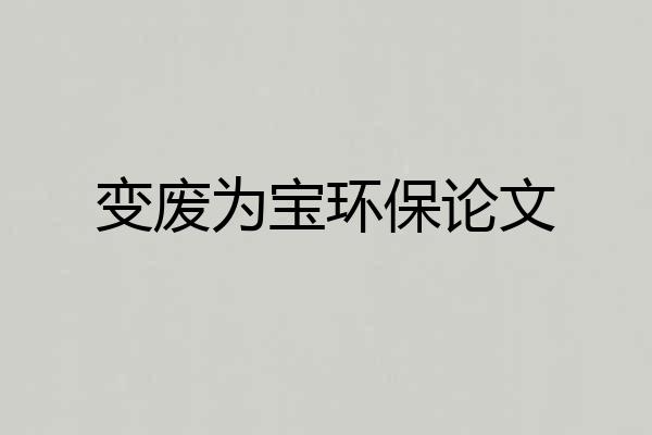 变废为宝环保论文
