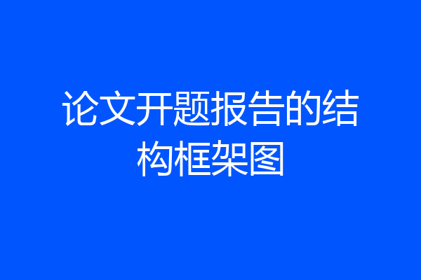 论文开题报告的结构框架图