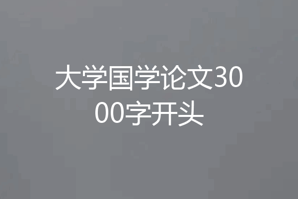 大学国学论文3000字开头