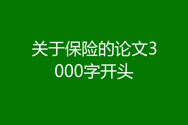 关于保险的论文3000字开头