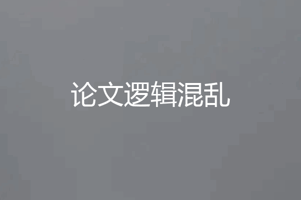 论文逻辑混乱