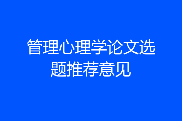 管理心理学论文选题推荐意见