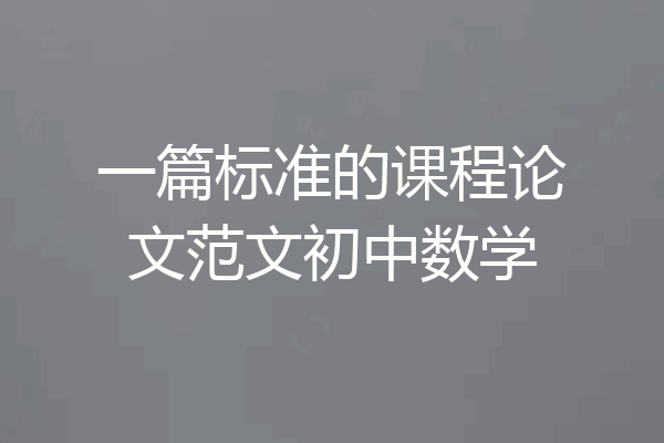 一篇标准的课程论文范文初中数学
