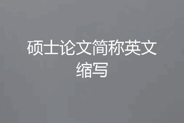 硕士论文简称英文缩写