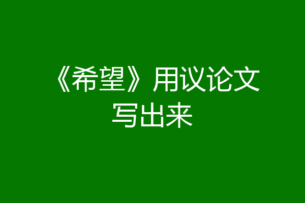 《希望》用议论文写出来