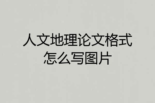 人文地理论文格式怎么写图片