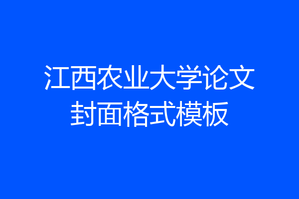江西农业大学论文封面格式模板
