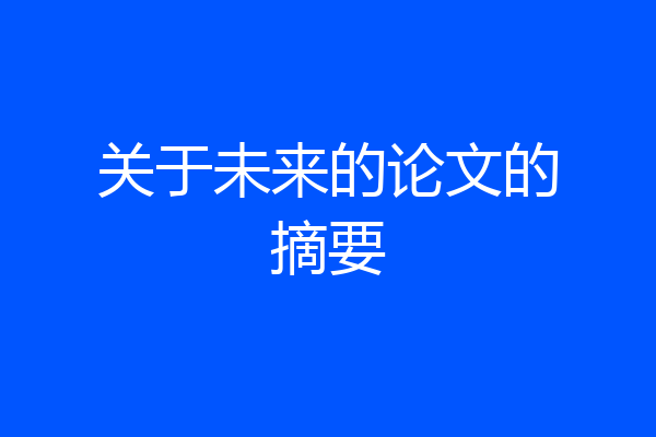 关于未来的论文的摘要
