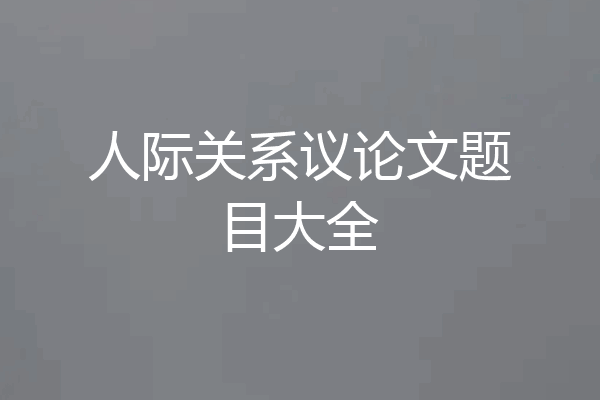 人际关系议论文题目大全