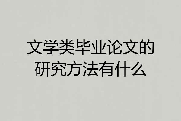 文学类毕业论文的研究方法有什么