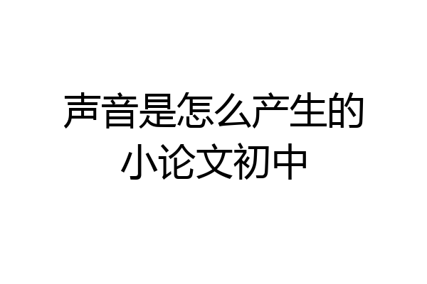 声音是怎么产生的小论文初中