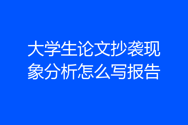大学生论文抄袭现象分析怎么写报告