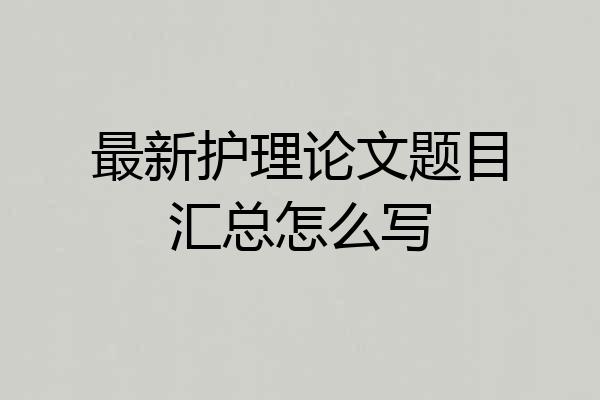 最新护理论文题目汇总怎么写