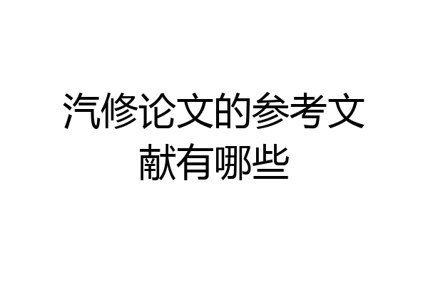 汽修论文的参考文献有哪些