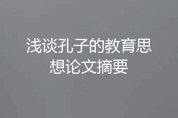 浅谈孔子的教育思想论文摘要