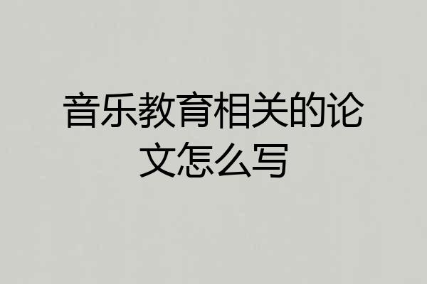 音乐教育相关的论文怎么写