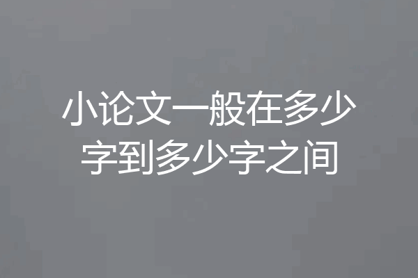 小论文一般在多少字到多少字之间
