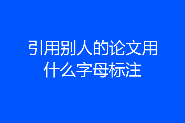引用别人的论文用什么字母标注