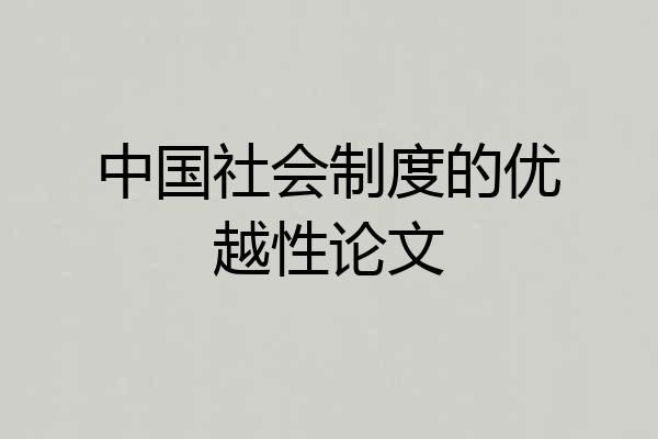 中国社会制度的优越性论文