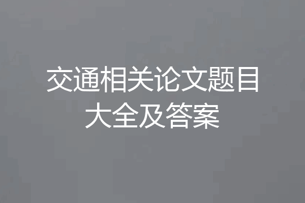交通相关论文题目大全及答案