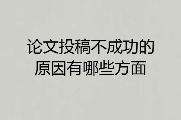 论文投稿不成功的原因有哪些方面