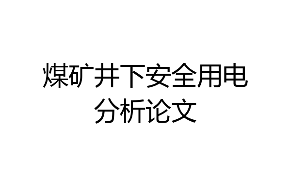 煤矿井下安全用电分析论文